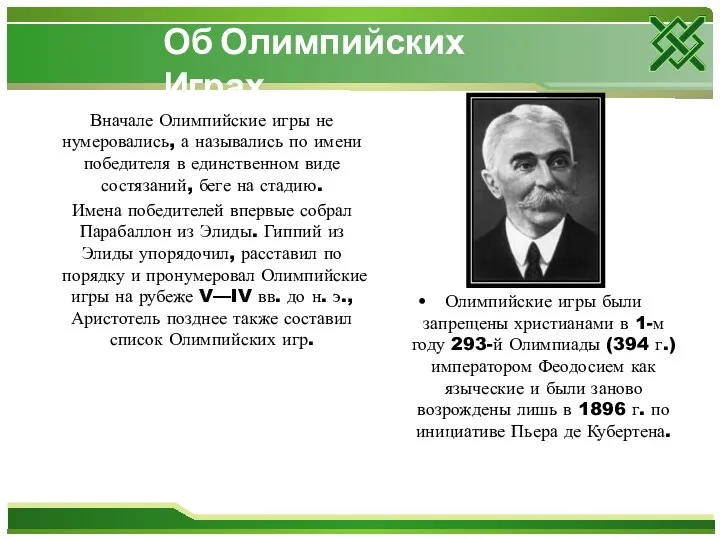 Об Олимпийских Играх… Вначале Олимпийские игры не нумеровались, а назывались