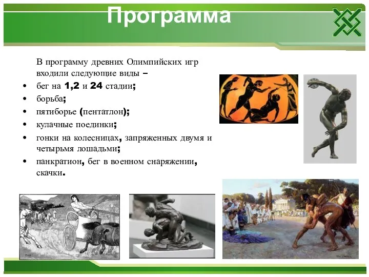 В программу древних Олимпийских игр входили следующие виды – бег