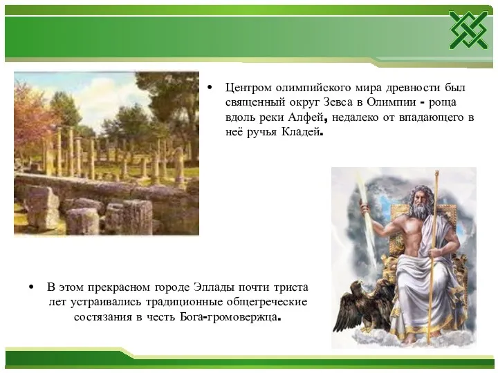 Центром олимпийского мира древности был священный округ Зевса в Олимпии