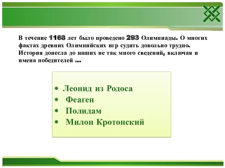 В течение 1168 лет было проведено 293 Олимпиады. О многих