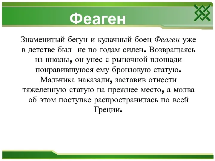 Знаменитый бегун и кулачный боец Феаген уже в детстве был