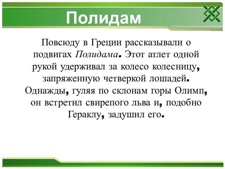 Повсюду в Греции рассказывали о подвигах Полидама. Этот атлет одной