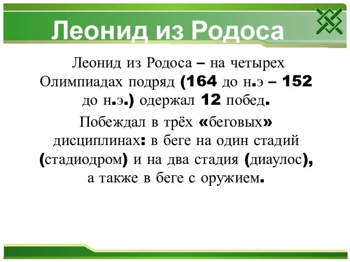 Леонид из Родоса – на четырех Олимпиадах подряд (164 до