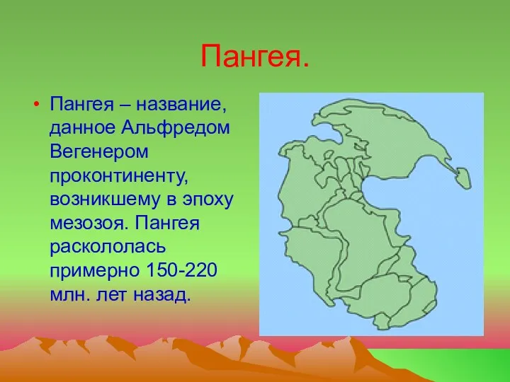 Пангея. Пангея – название, данное Альфредом Вегенером проконтиненту, возникшему в