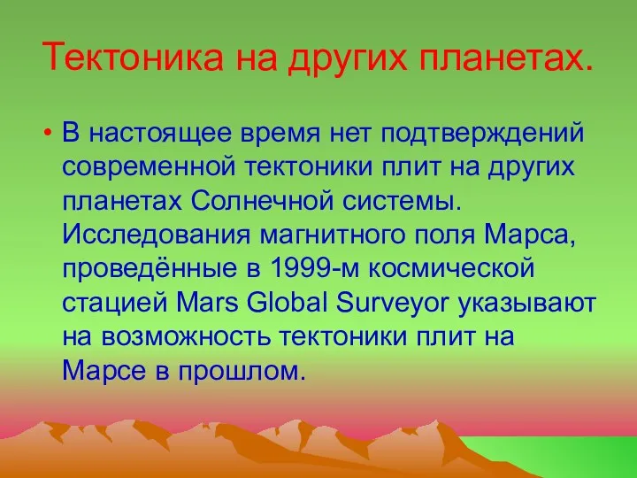 Тектоника на других планетах. В настоящее время нет подтверждений современной