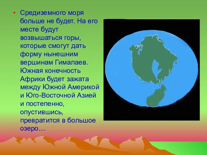 Средиземного моря больше не будет. На его месте будут возвышаться