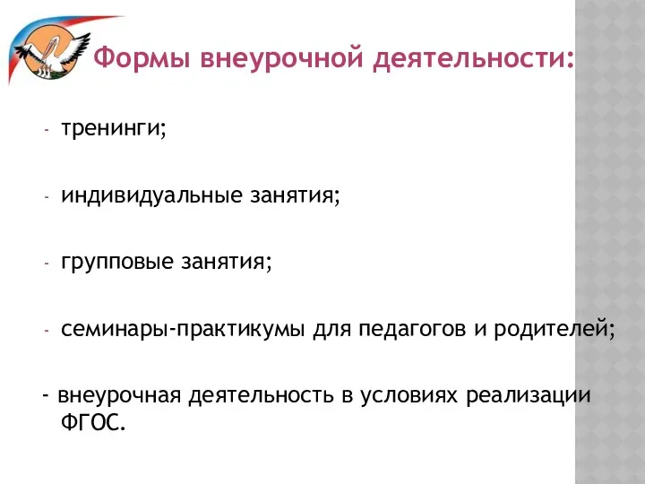 Формы внеурочной деятельности: тренинги; индивидуальные занятия; групповые занятия; семинары-практикумы для