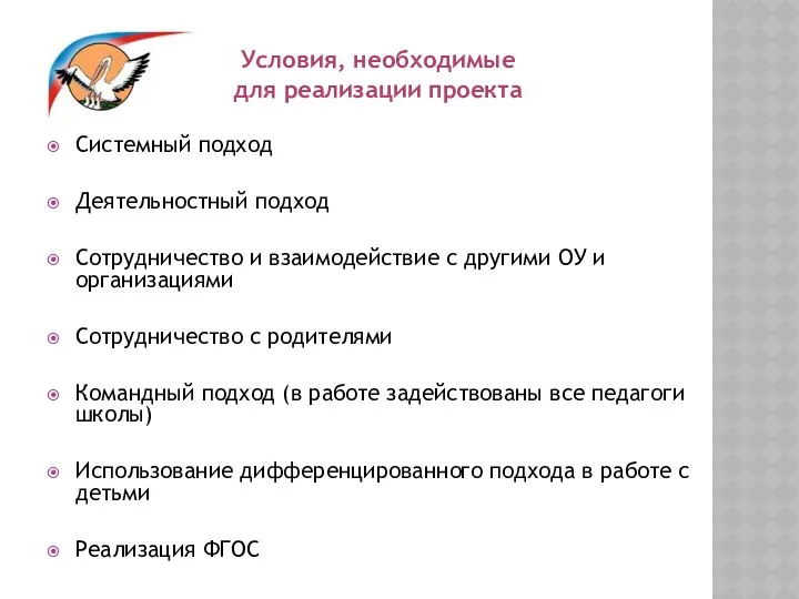 Условия, необходимые для реализации проекта Системный подход Деятельностный подход Сотрудничество