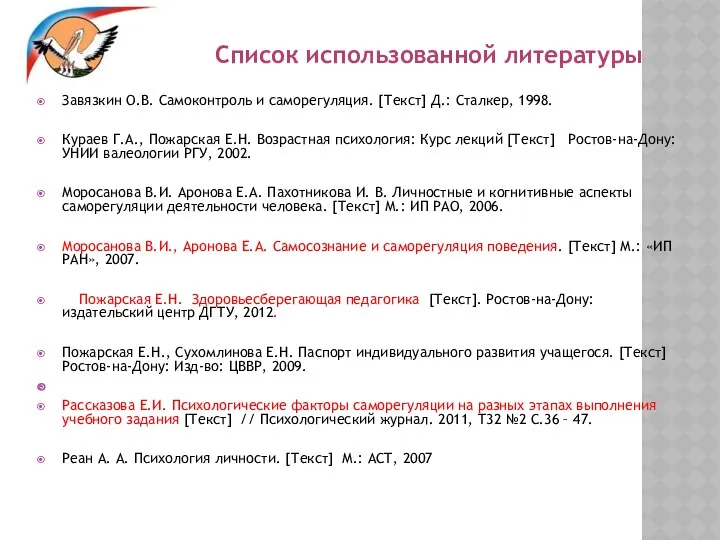 Список использованной литературы Завязкин О.В. Самоконтроль и саморегуляция. [Текст] Д.: