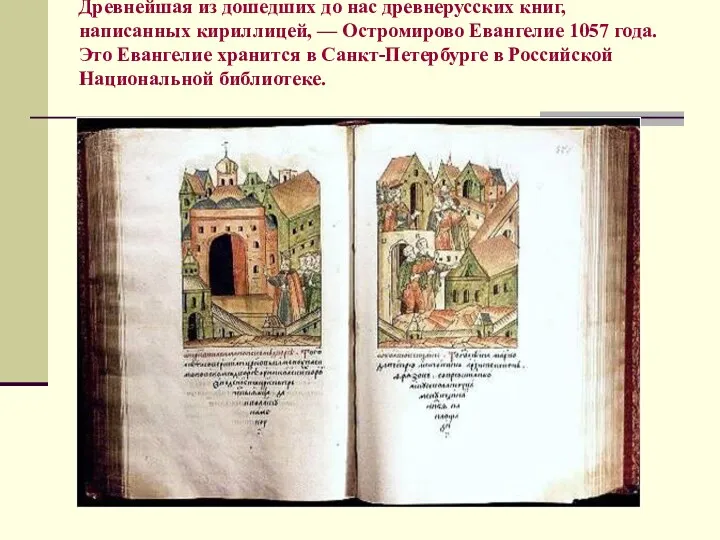 Древнейшая из дошедших до нас древнерусских книг, написанных кириллицей, —