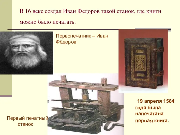В 16 веке создал Иван Федоров такой станок, где книги