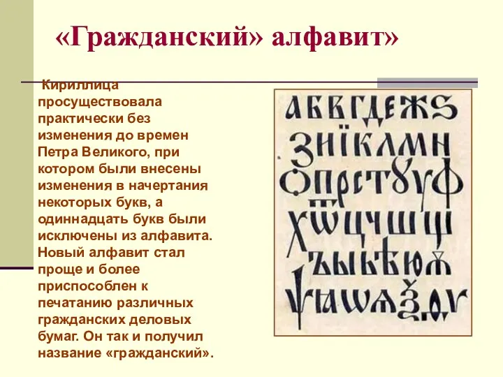 «Гражданский» алфавит» Кириллица просуществовала практически без изменения до времен Петра