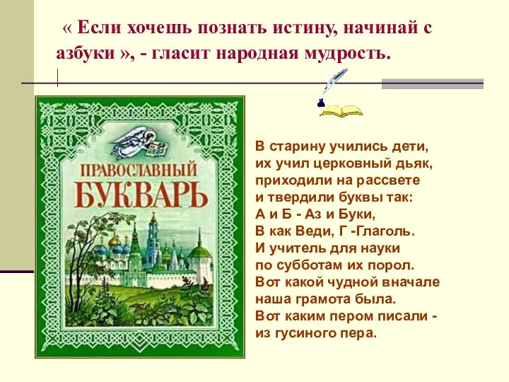 « Если хочешь познать истину, начинай с азбуки », -