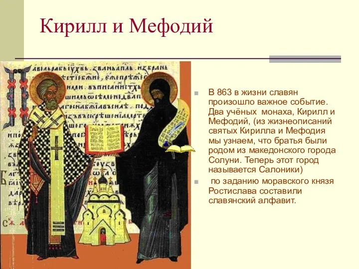 Кирилл и Мефодий В 863 в жизни славян произошло важное