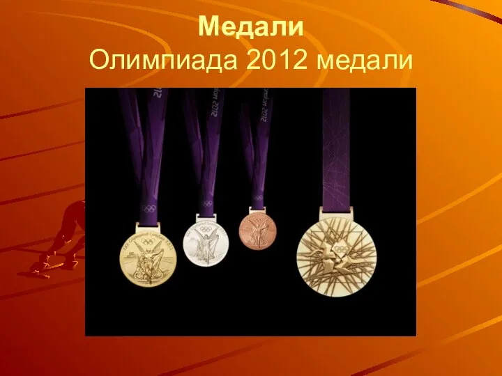 Медали Олимпиада 2012 медали