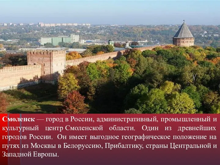 Смоленск — город в России, административный, промышленный и культурный центр