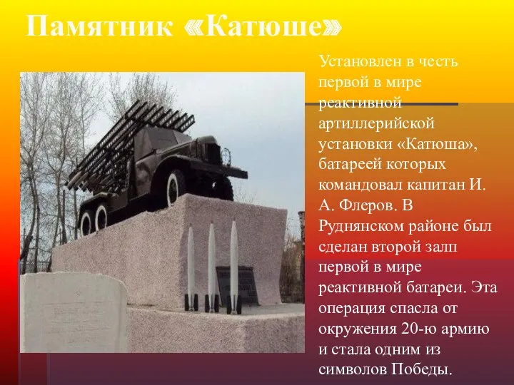 Памятник «Катюше» Установлен в честь первой в мире реактивной артиллерийской