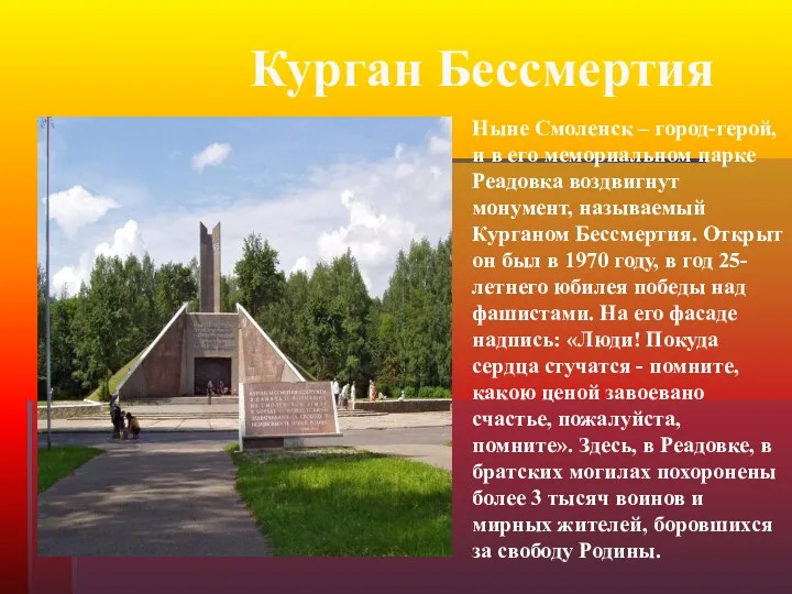 Курган Бессмертия Ныне Смоленск – город-герой, и в его мемориальном