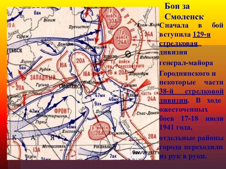 Бои за Смоленск Сначала в бой вступила 129-я стрелковая дивизия