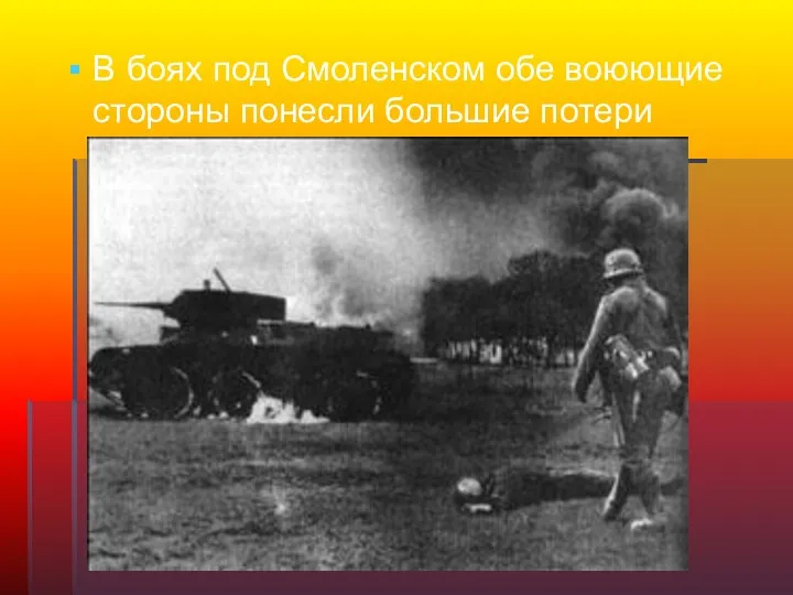 В боях под Смоленском обе воюющие стороны понесли большие потери