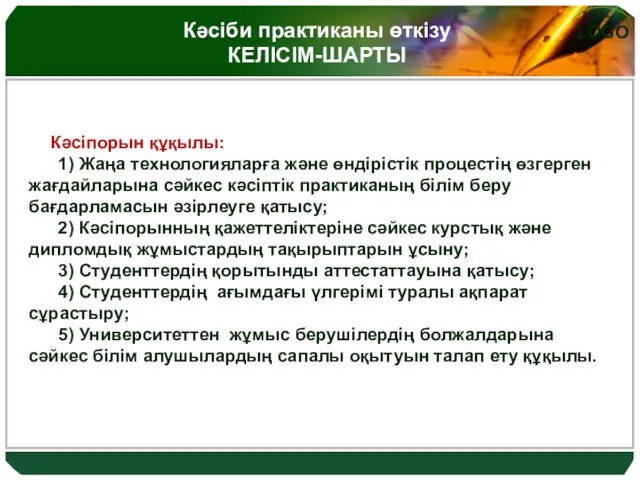 Кәсіби практиканы өткізу КЕЛІСІМ-ШАРТЫ 2.4 Кәсіпорын құқылы: 1) Жаңа технологияларға