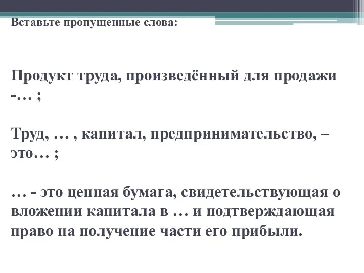 Вставьте пропущенные слова: Продукт труда, произведённый для продажи -… ;