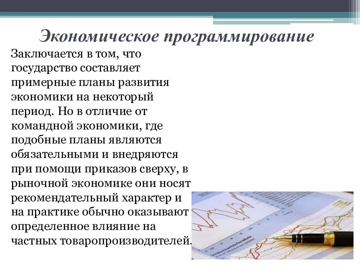 Экономическое программирование Заключается в том, что государство составляет примерные планы