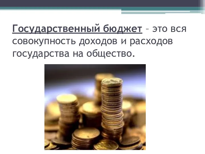 Государственный бюджет – это вся совокупность доходов и расходов государства на общество.