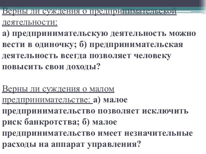 Верны ли суждения о предпринимательской деятельности: а) предпринимательскую деятельность можно