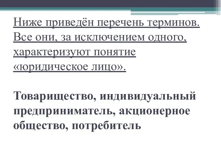 Ниже приведён перечень терминов. Все они, за исключением одного, характеризуют