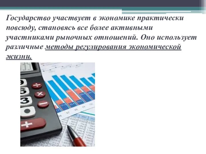 Государство участвует в экономике практически повсюду, становясь все более активными