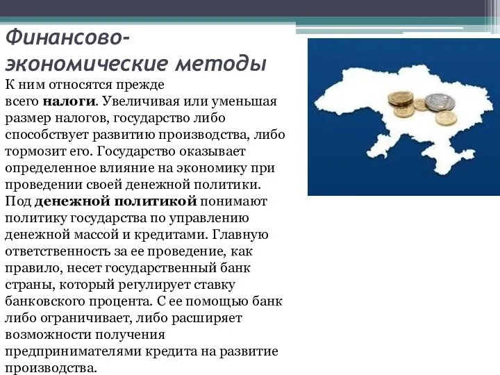 Финансово-экономические методы К ним относятся прежде всего налоги. Увеличивая или