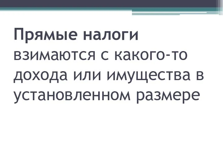 Прямые налоги взимаются с какого-то дохода или имущества в установленном размере