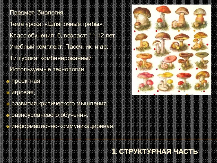 1. Структурная часть Предмет: биология Тема урока: «Шляпочные грибы» Класс