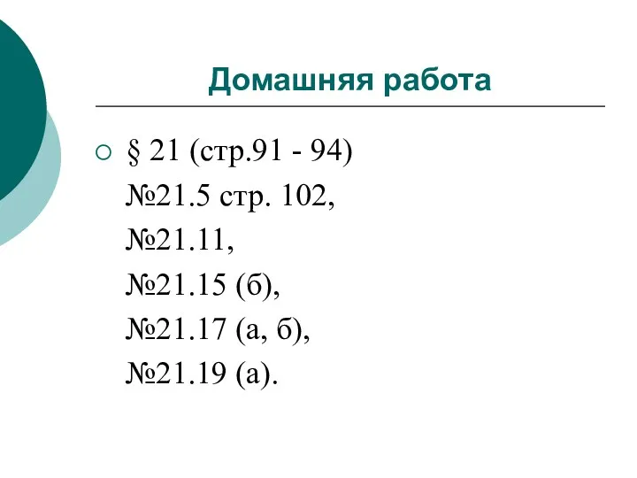 Домашняя работа § 21 (стр.91 - 94) №21.5 стр. 102, №21.11, №21.15 (б),