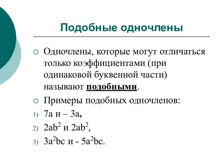 Подобные одночлены Одночлены, которые могут отличаться только коэффициентами (при одинаковой