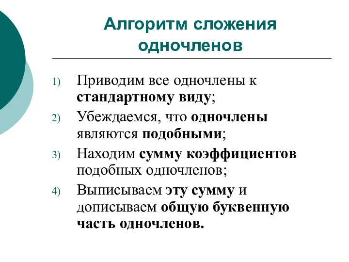 Алгоритм сложения одночленов Приводим все одночлены к стандартному виду; Убеждаемся, что одночлены являются