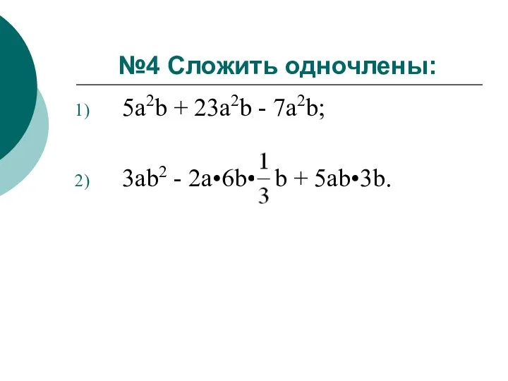 №4 Сложить одночлены: 5а2b + 23a2b - 7a2b; 3аb2 - 2a•6b• b + 5аb•3b.