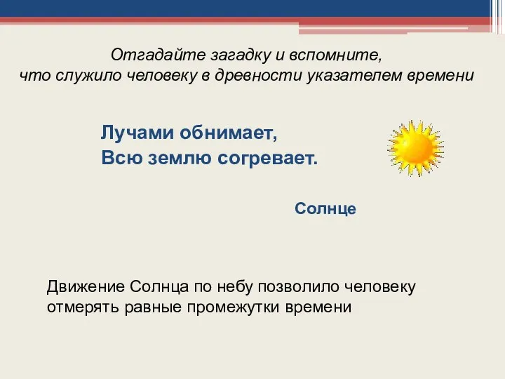 Лучами обнимает, Всю землю согревает. Отгадайте загадку и вспомните, что