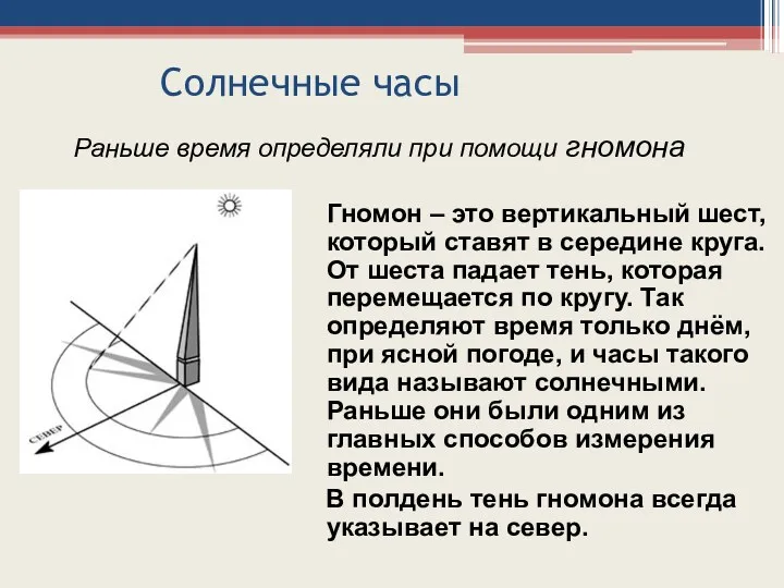 Солнечные часы Раньше время определяли при помощи гномона Гномон –