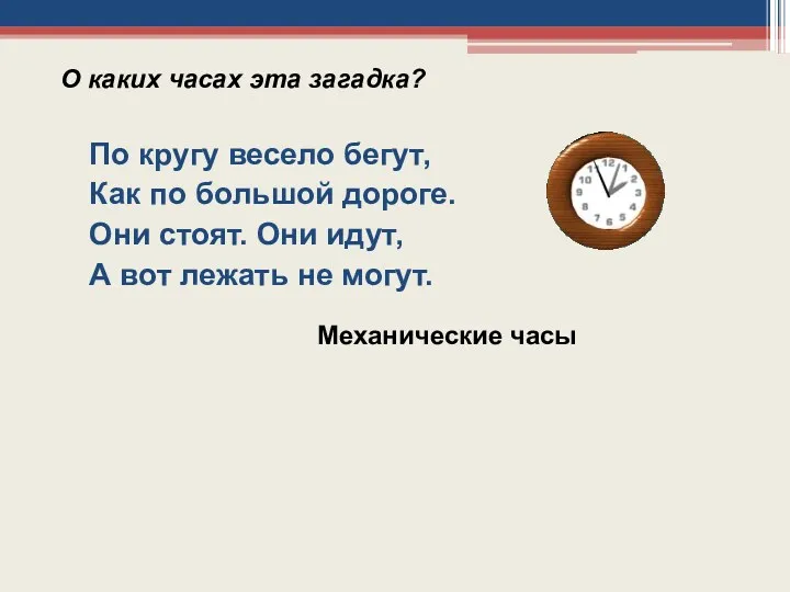 По кругу весело бегут, Как по большой дороге. Они стоят.