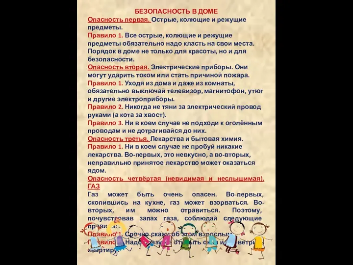 БЕЗОПАСНОСТЬ В ДОМЕ Опасность первая. Острые, колющие и режущие предметы.