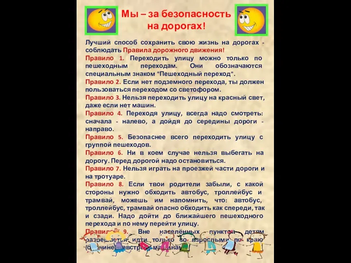 Мы – за безопасность на дорогах! Лучший способ сохранить свою