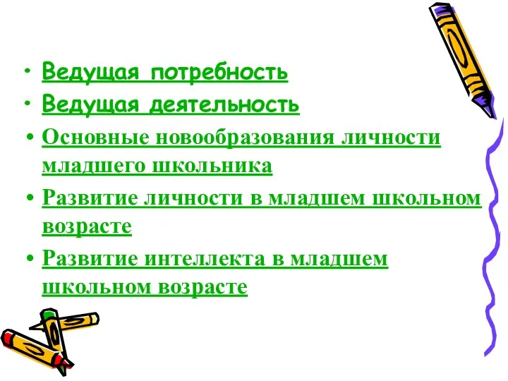 Ведущая потребность Ведущая деятельность Основные новообразования личности младшего школьника Развитие