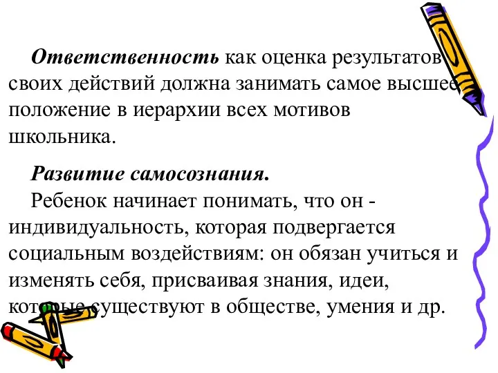 Ответственность как оценка результатов своих действий должна занимать самое высшее