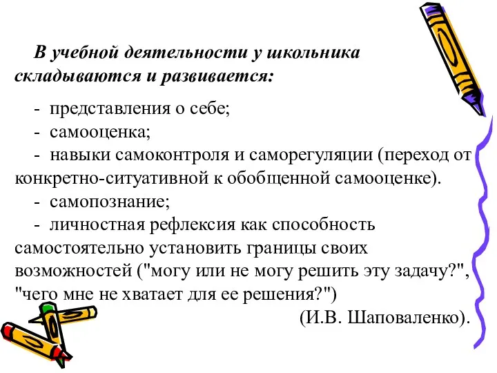 В учебной деятельности у школьника складываются и развивается: - представления