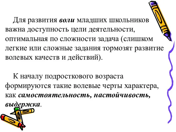 Для развития воли младших школьников важна доступность цели деятельности, оптимальная