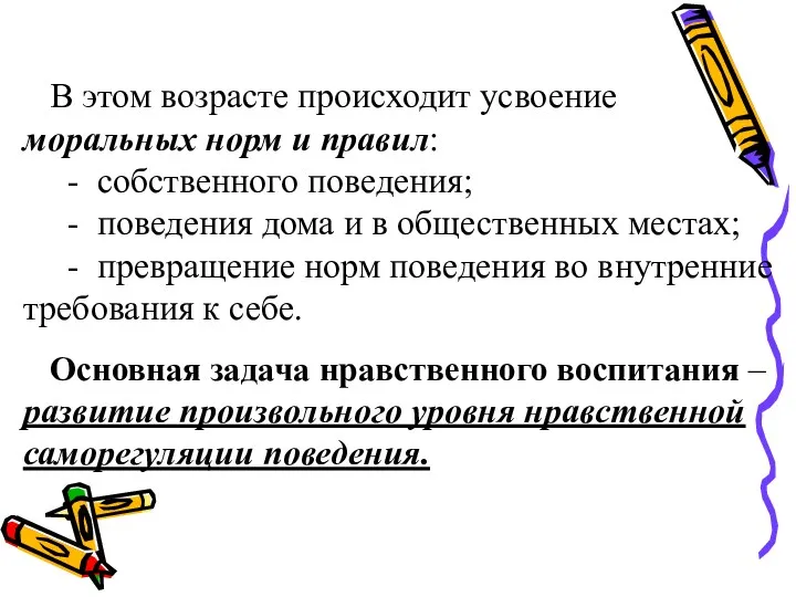 В этом возрасте происходит усвоение моральных норм и правил: -