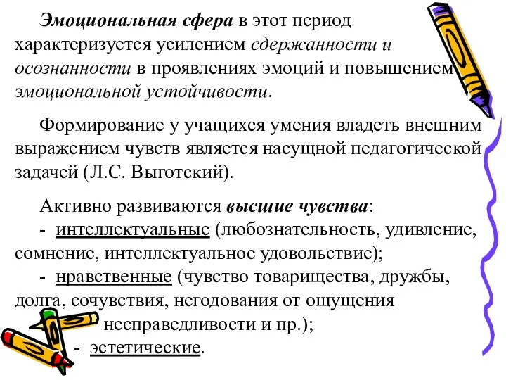 Эмоциональная сфера в этот период характеризуется усилением сдержанности и осознанности