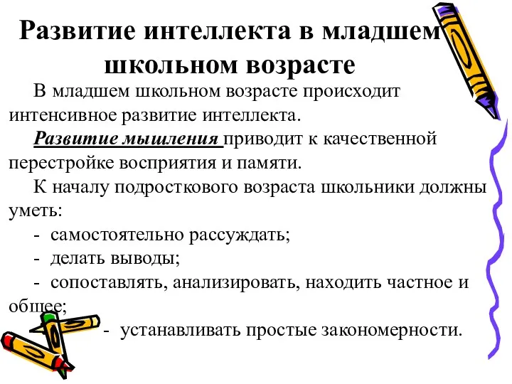 Развитие интеллекта в младшем школьном возрасте В младшем школьном возрасте